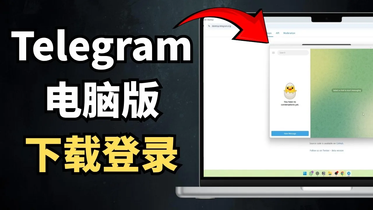 Telegram电脑版下载：电脑客户端安装与配置使用指南！