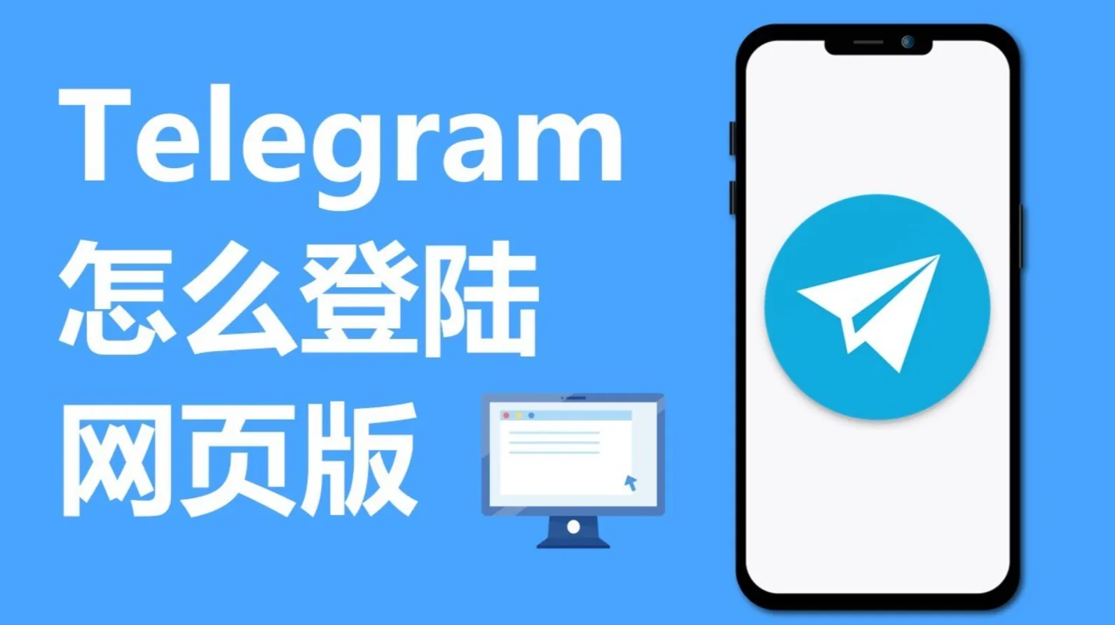 Telegram网页版：电报/纸飞机网页版使用指南！