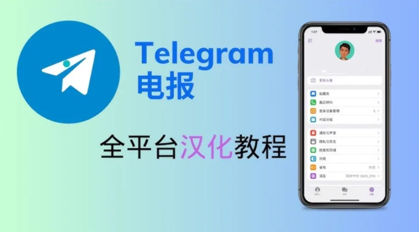 Telegram/电报怎么调成中文？手把手教你修改语言设置！